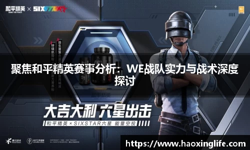 聚焦和平精英赛事分析：WE战队实力与战术深度探讨