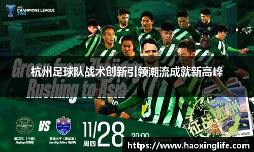 杭州足球队战术创新引领潮流成就新高峰