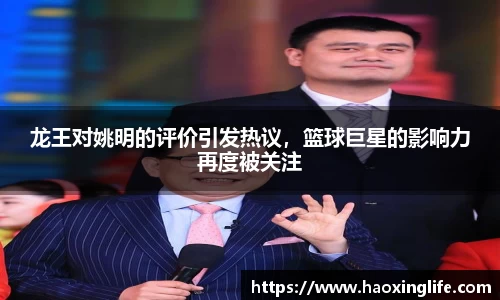 龙王对姚明的评价引发热议，篮球巨星的影响力再度被关注