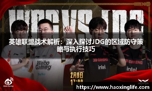 英雄联盟战术解析：深入探讨JDG的区域防守策略与执行技巧
