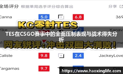TES在CSGO赛事中的全面压制表现与战术得失分析