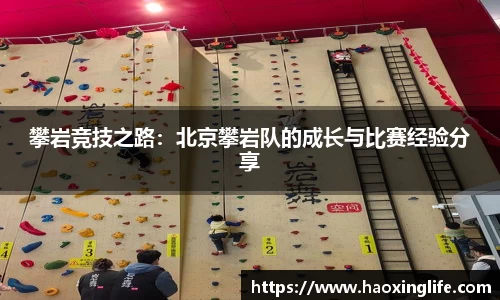 攀岩竞技之路：北京攀岩队的成长与比赛经验分享