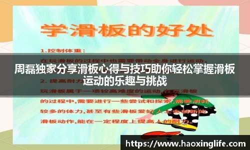 周磊独家分享滑板心得与技巧助你轻松掌握滑板运动的乐趣与挑战