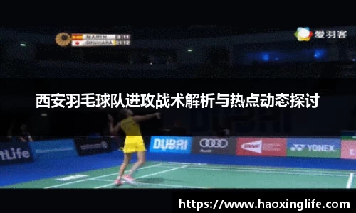 西安羽毛球队进攻战术解析与热点动态探讨