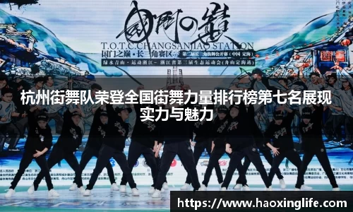 杭州街舞队荣登全国街舞力量排行榜第七名展现实力与魅力