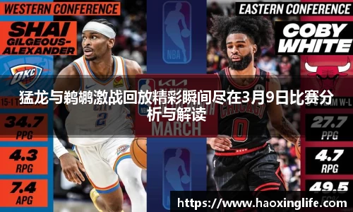 猛龙与鹈鹕激战回放精彩瞬间尽在3月9日比赛分析与解读