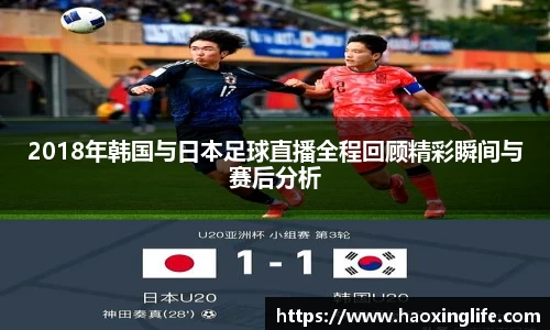 2018年韩国与日本足球直播全程回顾精彩瞬间与赛后分析