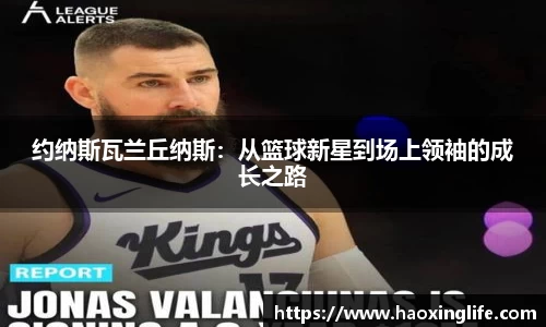 约纳斯瓦兰丘纳斯：从篮球新星到场上领袖的成长之路
