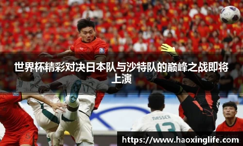 世界杯精彩对决日本队与沙特队的巅峰之战即将上演