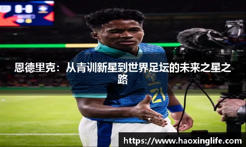 恩德里克：从青训新星到世界足坛的未来之星之路
