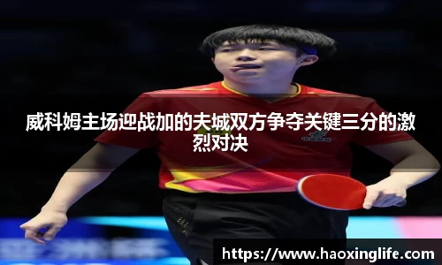 威科姆主场迎战加的夫城双方争夺关键三分的激烈对决