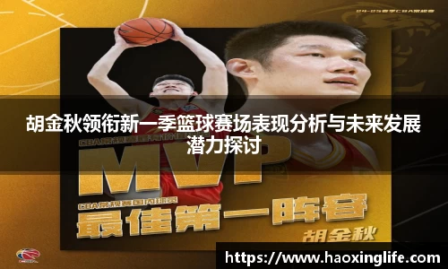 胡金秋领衔新一季篮球赛场表现分析与未来发展潜力探讨