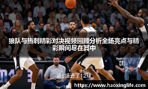 狼队与热刺精彩对决视频回顾分析全场亮点与精彩瞬间尽在其中