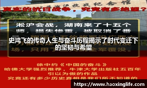史鸿飞的传奇人生与奋斗历程揭示了时代变迁下的坚韧与希望