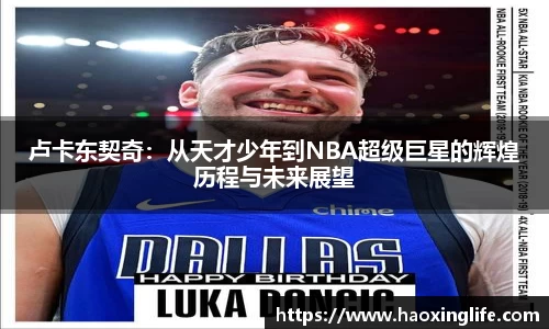 卢卡东契奇：从天才少年到NBA超级巨星的辉煌历程与未来展望