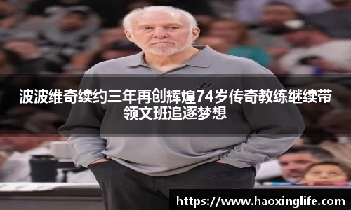 波波维奇续约三年再创辉煌74岁传奇教练继续带领文班追逐梦想