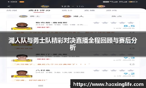 湖人队与勇士队精彩对决直播全程回顾与赛后分析
