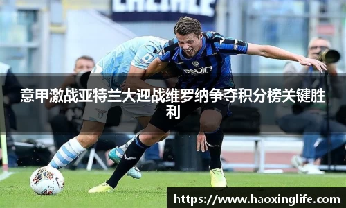 意甲激战亚特兰大迎战维罗纳争夺积分榜关键胜利
