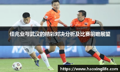 佳兆业与武汉的精彩对决分析及比赛前瞻展望