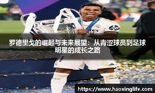 罗德里戈的崛起与未来展望：从青涩球员到足球明星的成长之路
