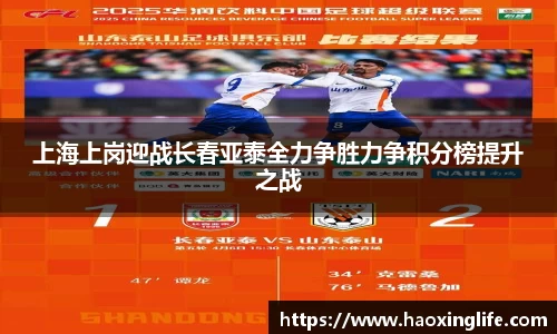 上海上岗迎战长春亚泰全力争胜力争积分榜提升之战