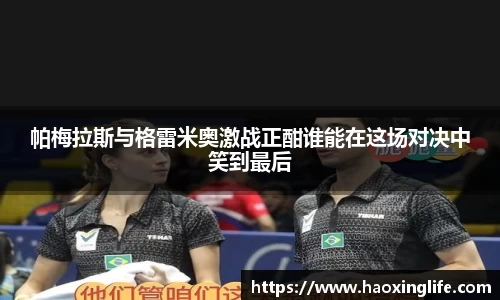 帕梅拉斯与格雷米奥激战正酣谁能在这场对决中笑到最后