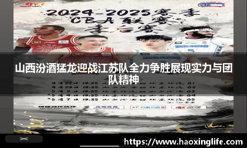 山西汾酒猛龙迎战江苏队全力争胜展现实力与团队精神