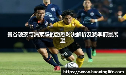 曼谷玻璃与清莱联的激烈对决解析及赛季前景展望