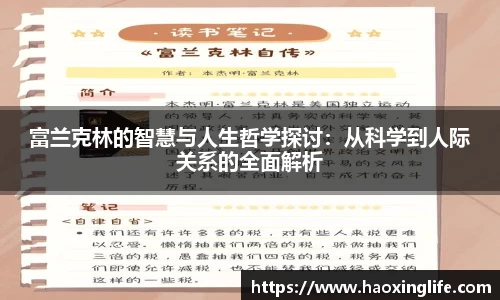富兰克林的智慧与人生哲学探讨：从科学到人际关系的全面解析