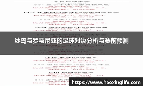 冰岛与罗马尼亚的足球对决分析与赛前预测