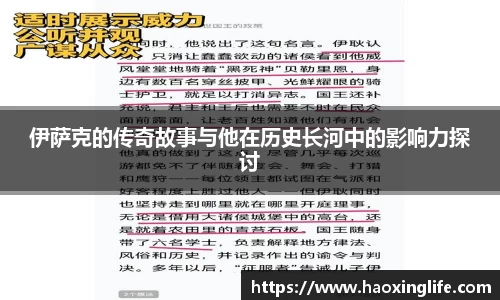 伊萨克的传奇故事与他在历史长河中的影响力探讨