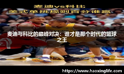麦迪与科比的巅峰对决：谁才是那个时代的篮球之王