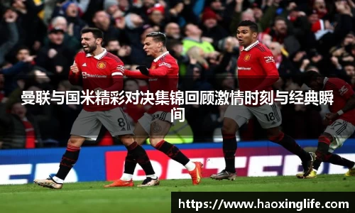 曼联与国米精彩对决集锦回顾激情时刻与经典瞬间