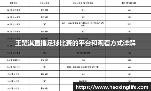 王楚淇直播足球比赛的平台和观看方式详解