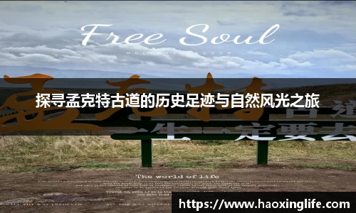 探寻孟克特古道的历史足迹与自然风光之旅