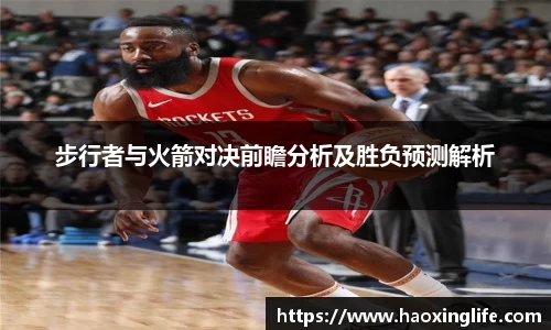 步行者与火箭对决前瞻分析及胜负预测解析