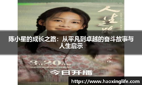 陈小星的成长之路：从平凡到卓越的奋斗故事与人生启示