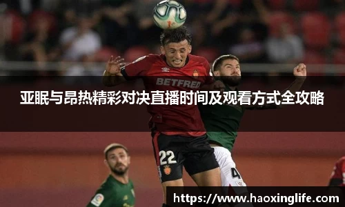 亚眠与昂热精彩对决直播时间及观看方式全攻略