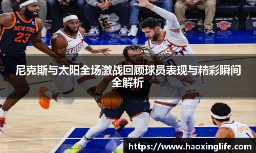 尼克斯与太阳全场激战回顾球员表现与精彩瞬间全解析