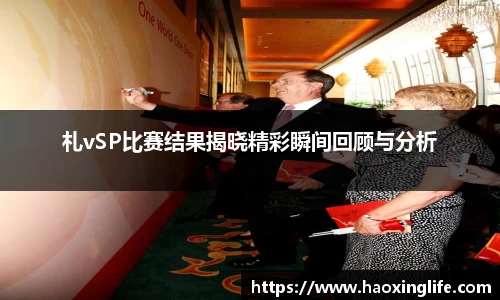 札vSP比赛结果揭晓精彩瞬间回顾与分析