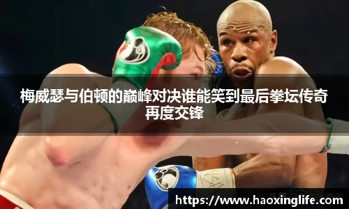 梅威瑟与伯顿的巅峰对决谁能笑到最后拳坛传奇再度交锋