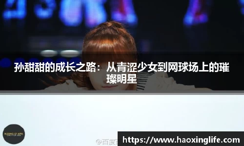 孙甜甜的成长之路：从青涩少女到网球场上的璀璨明星