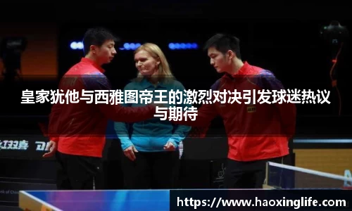 皇家犹他与西雅图帝王的激烈对决引发球迷热议与期待