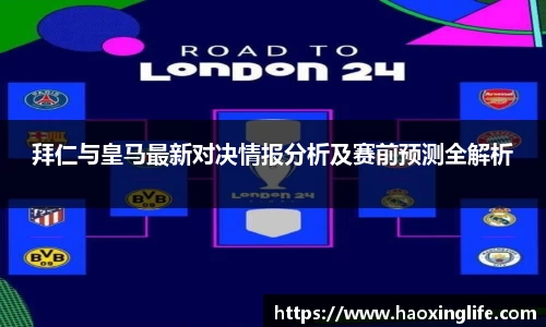 拜仁与皇马最新对决情报分析及赛前预测全解析