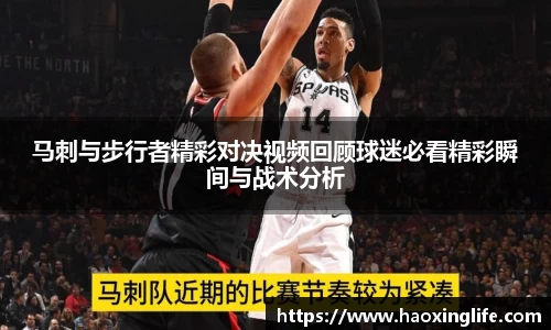 马刺与步行者精彩对决视频回顾球迷必看精彩瞬间与战术分析