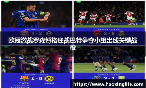 欧冠激战罗森博格迎战巴特争夺小组出线关键战役