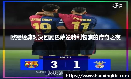 欧冠经典对决回顾巴萨逆转利物浦的传奇之夜