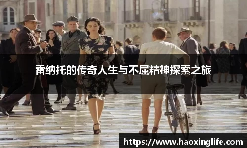 雷纳托的传奇人生与不屈精神探索之旅