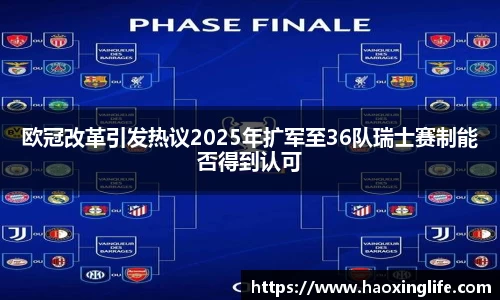 欧冠改革引发热议2025年扩军至36队瑞士赛制能否得到认可