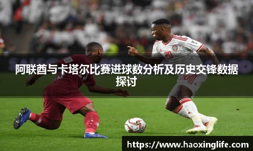 阿联酋与卡塔尔比赛进球数分析及历史交锋数据探讨